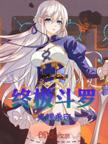 斗羅：終極斗羅