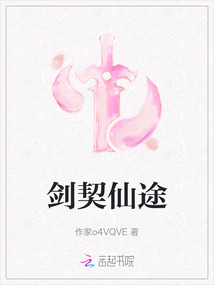 劍契仙途
