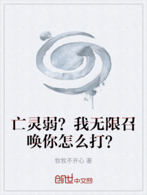 亡靈弱？我無限召喚你怎么打？