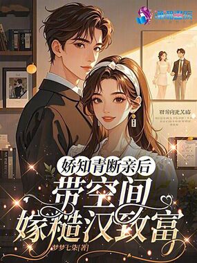 娇知青断亲后，带空间嫁糙汉致富在线阅读