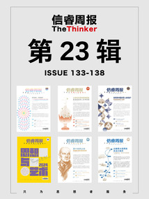 信睿周報·第23輯(第133-138輯)