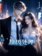 垃圾处理在线阅读