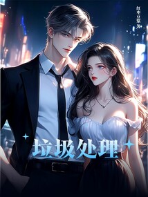 垃圾處理