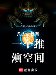凡人之我有一個推演空間