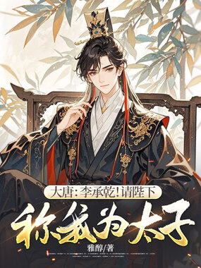 大唐：李承乾！请陛下称我为太子！在线阅读