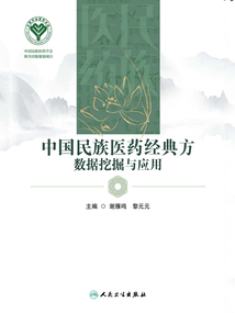 中國民族醫藥經典方數據挖掘與應用