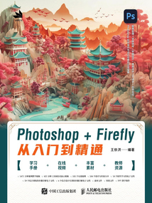 Photoshop+Firefly從入門到精通