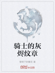 騎士的灰燼紋章