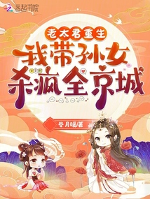 老太君重生，我?guī)O女殺瘋?cè)┏? class=