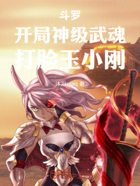 斗罗:开局神级武魂,打脸玉小刚在线阅读