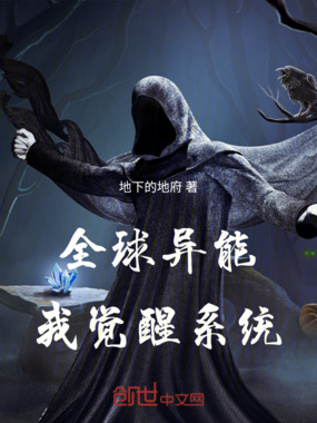 全球异能我觉醒系统在线阅读