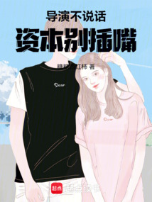 導演不說話，資本別插嘴