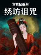 宫廷秘辛与绣坊诅咒在线阅读