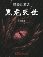 终极斗罗之黑龙灭世在线阅读