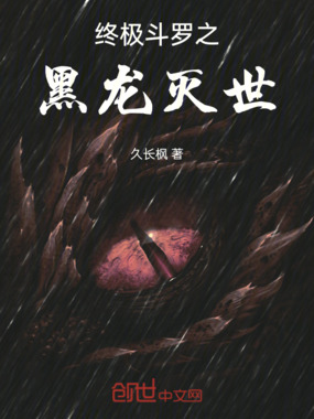 终极斗罗之黑龙灭世在线阅读