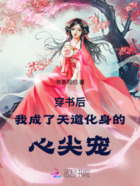 穿书后,我成了天道化身的心尖宠在线阅读