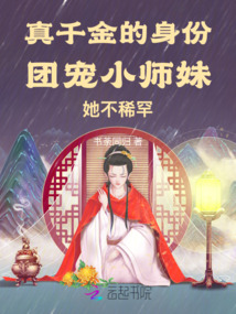 真千金的身份團寵小師妹她不稀罕