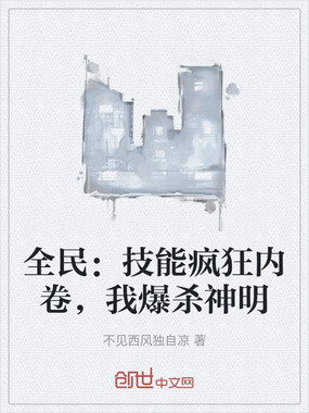 全民：技能疯狂内卷，我爆杀神明在线阅读