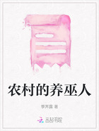 农村的养巫人在线阅读