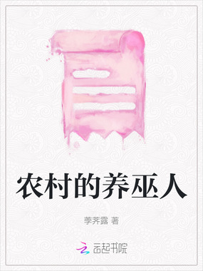 农村的养巫人在线阅读