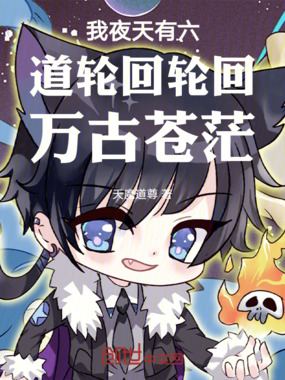 我夜天有六道轮回轮回印万古苍茫在线阅读