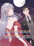 说好恐怖道具师，撞邪不正常吗在线阅读