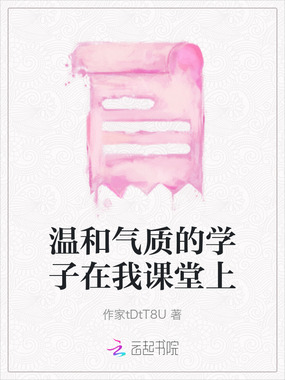 温和气质的学子在我课堂上在线阅读