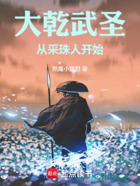 大乾武圣:从采珠人开始在线阅读