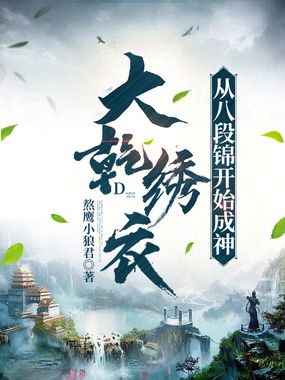 大乾绣衣：从八段锦开始成神在线阅读