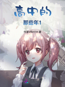 高中的那些年1