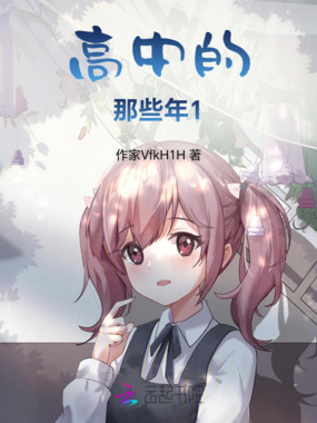 高中的那些年1在线阅读