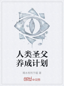 人類圣父養成計劃