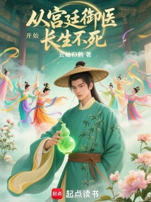 從宮廷御醫開始長生不死