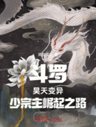 斗罗：昊天变异，少宗主崛起之路在线阅读