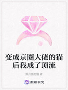 变成京圈大佬的猫后我成了顶流在线阅读