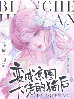 变成京圈大佬的猫后我成了顶流在线阅读