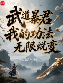 武道暴君，我的功法無限蛻變
