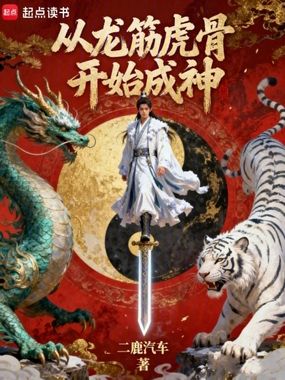 从龙筋虎骨开始成神在线阅读