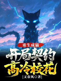重生成貓，開局契約高冷校花
