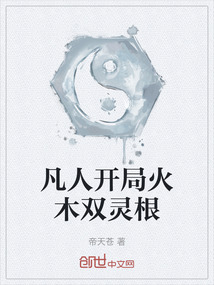 凡人開局火木雙靈根