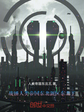战锤：人类帝国东北新区东北王在线阅读