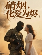 硝煙化愛(ài)為燼在線閱讀