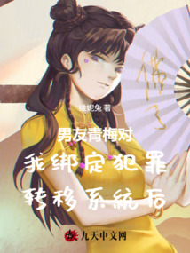 男友青梅對(duì)我綁定犯罪轉(zhuǎn)移系統(tǒng)后