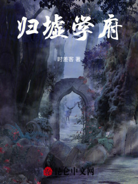 归墟学府在线阅读