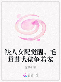 鮫人女配覺醒,毛茸茸大佬爭著寵
