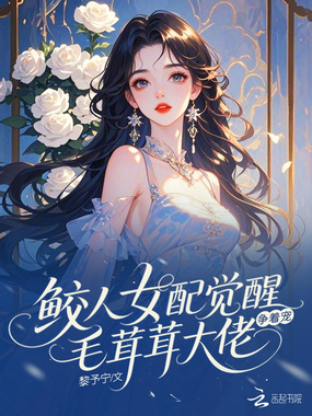 鲛人女配觉醒，毛茸茸大佬争着宠在线阅读