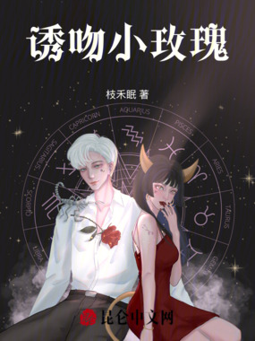 诱吻小玫瑰在线阅读