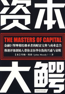 資本大鱷