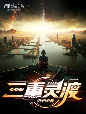 三重灵渡在线阅读