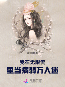 我在無限流里當病弱萬人迷